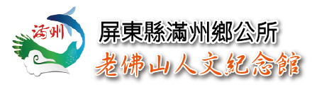 屏東縣滿州鄉公所老佛山人文紀念館_Logo